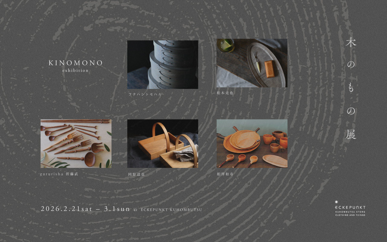 木のもの展 2026 | Eckepunkt | エッケプンクト【自由が丘・九品仏に
