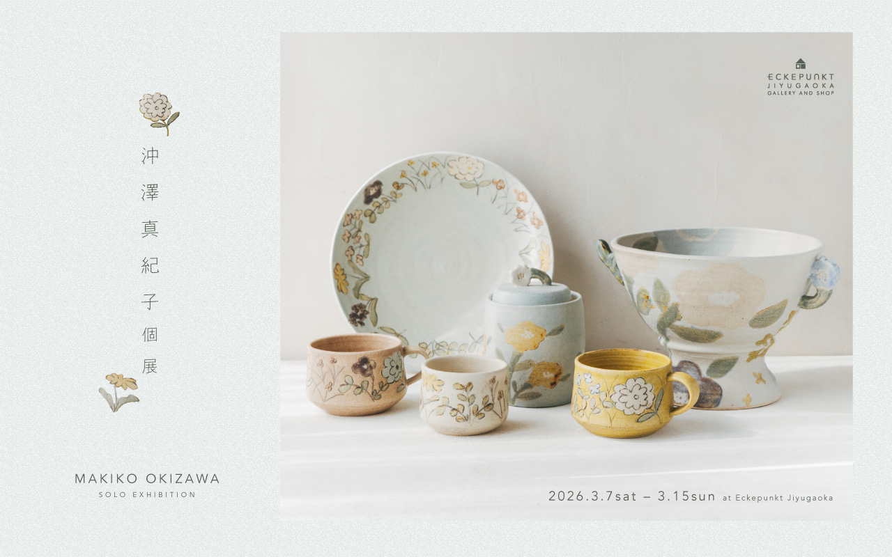 MACARON 沖澤真紀子展 2026 | Eckepunkt | エッケプンクト【自由が丘